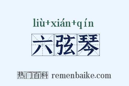 六弦琴是什么意思的图片